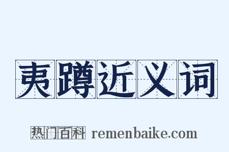 夷蹲近义词是什么意思的图片